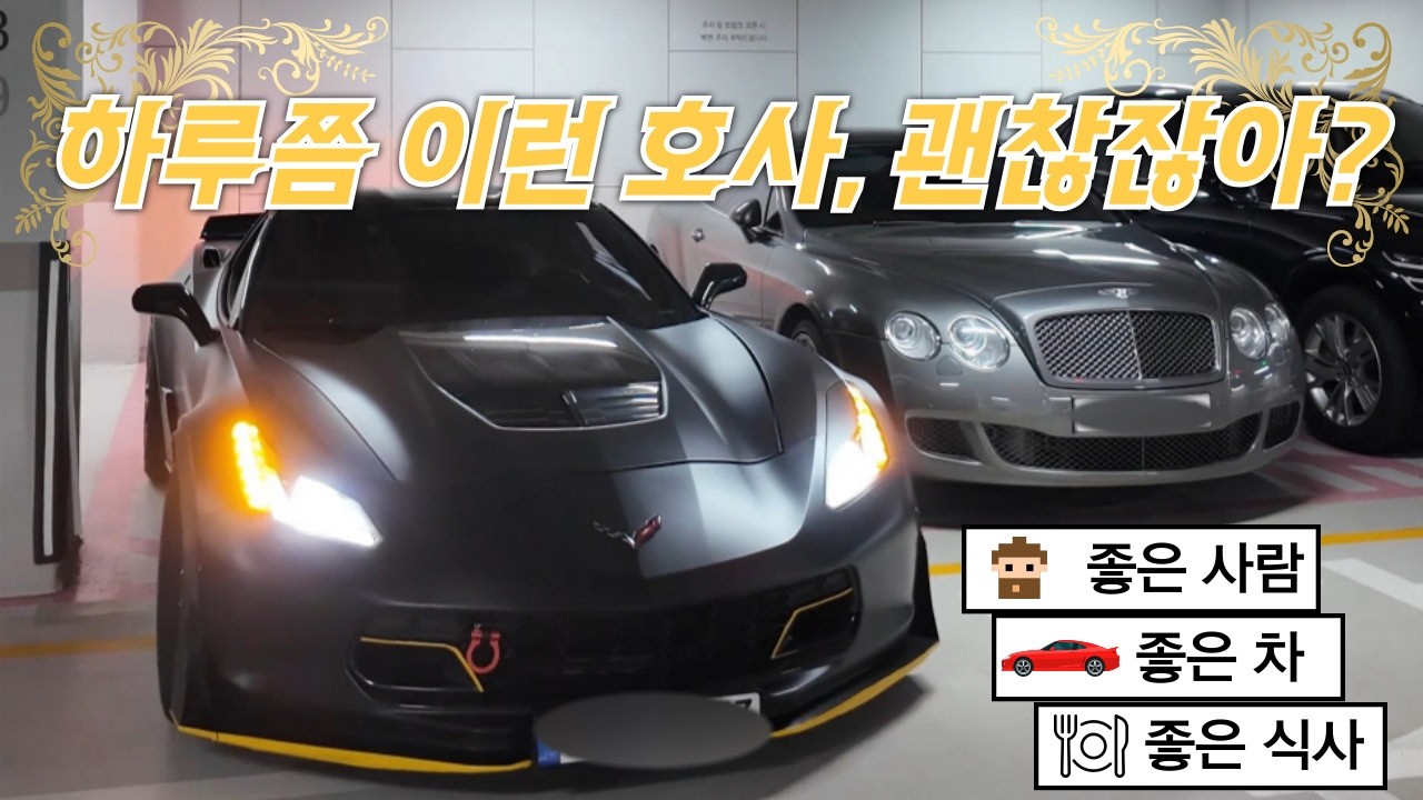 벤틀리 타고 신라호텔 갑니다｜고마운 사람들과 품격의 하루