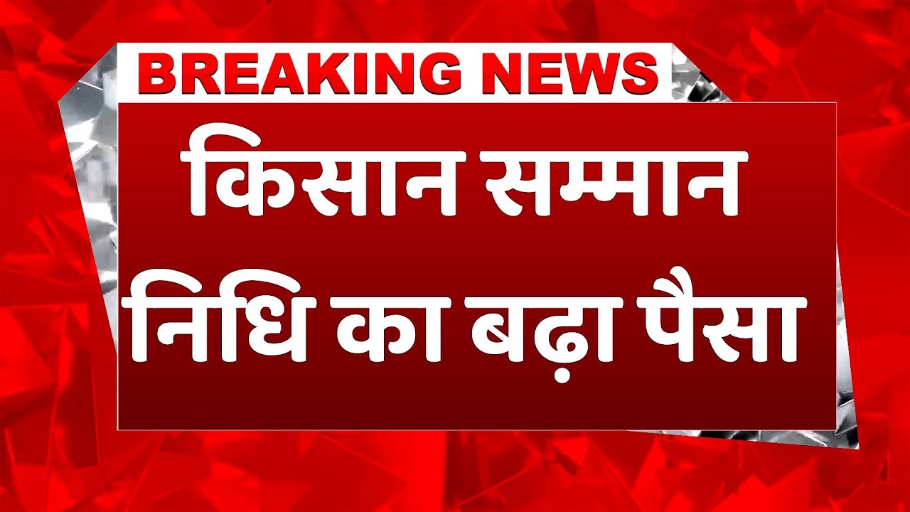 Bihar Budget: किसान सम्मान निधि की राशि में बढ़ गए सालाना इतने रुपये, बिहार बजट में बड़ा ऐलान