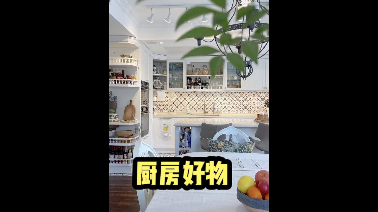 好多朋友都挺喜欢我们家的厨房，厨房里的每一件物品都是我精心挑选出来的爱用物，今天就和大家分享几个我家厨房里有意思的小东西吧 #好物推荐🔥 #厨房好物 #居家好物 #厨具 @DOU+小助手