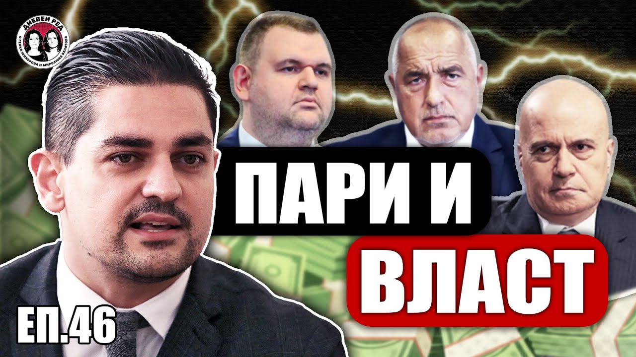 Радостин Василев за ролите на #Борисов, #Пеевски и #Радев във властта. @DnevenRed