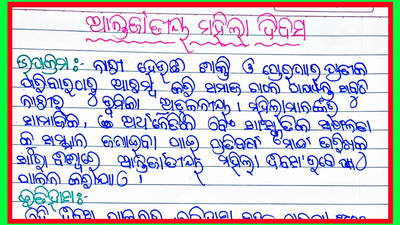ଅର୍ନ୍ତଜାତୀୟ ମହିଳା ଦିବସ ଓଡ଼ିଆ ରଚନା/ women day odia rachana for kids/ mahila dibas upare odia rachana 