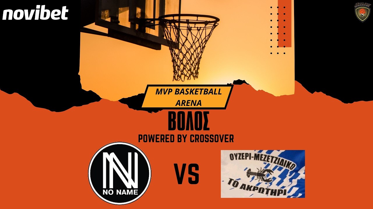 Atlasbasket - ΒΟΛΟΣ - 18th Round - NO NAME vs ΑΚΡΩΤΗΡΙ DOCTORS