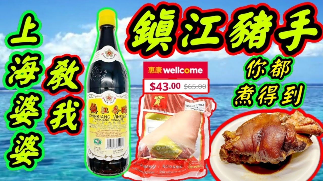 鎮江豬手🐖 上海名菜🔴 屋企做到🏤 上海阿婆🧑‍🦳 上海阿佬🧓 個個都識煮 😚睇完你就識👈 非常簡單😊 今晚即刻煮🙏👍🩷描述 及 留言 附有 🩷中英文翻譯程序  🩷English Recipe 🩷