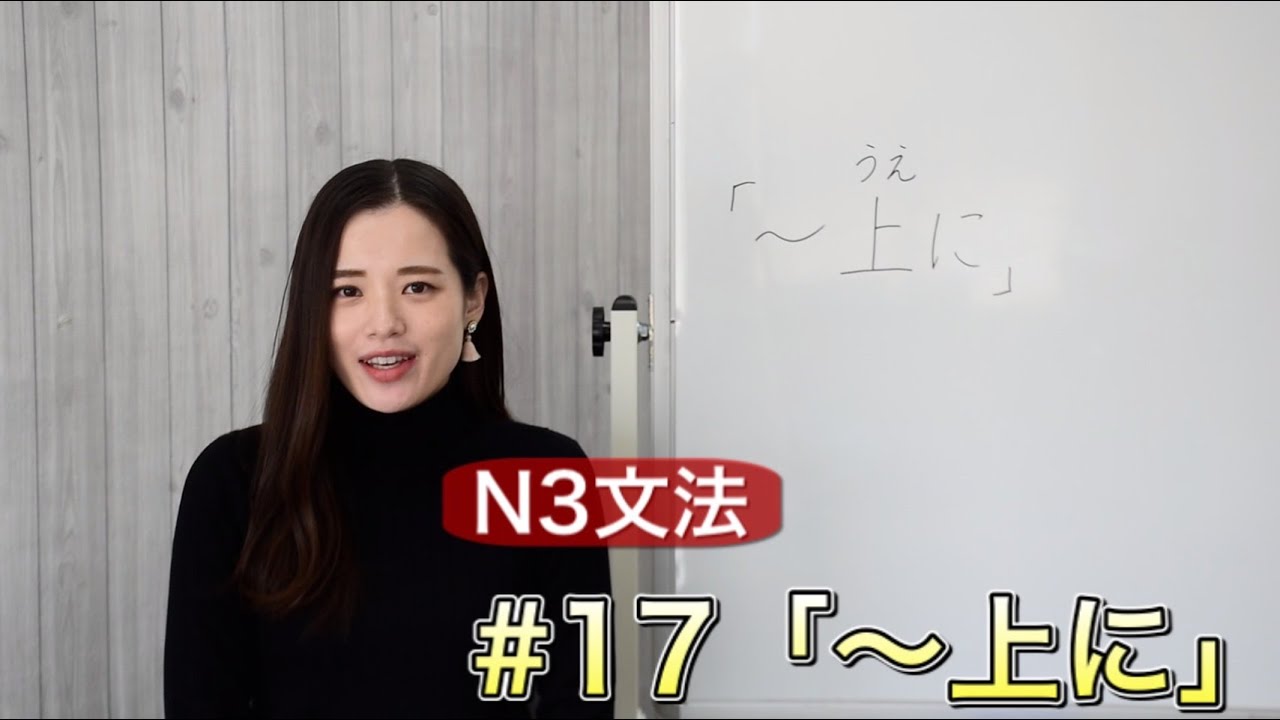 N3文法#17「上に」