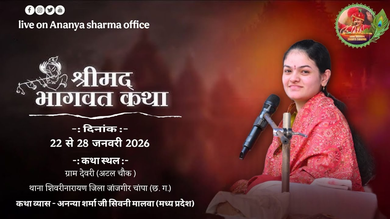 Day 04 | Shrimad Bhagwat Katha | Ananya Sharma |देवरी शिवरीनारायण (छ.ग.)