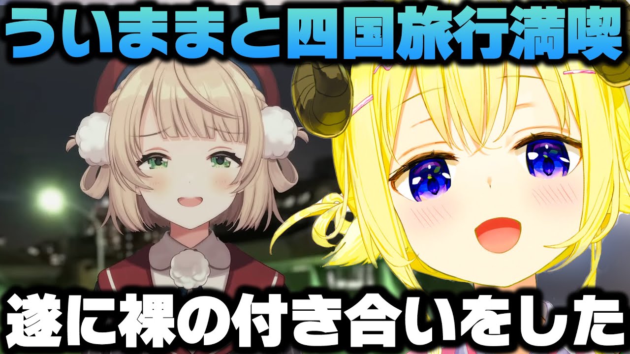 しぐれういと旅行に行き遂に一線を超える付き合いになった角巻わため【ホロライブ切り抜き/ういまま】