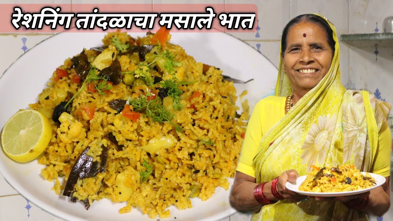 थंडीमध्ये आजीच्या पद्धतीने फक्त 10 मिनिटात कुकरमध्ये बनवा रेशनिंग तांदळाचा मऊ,मोकळा-मोकळा मसाले भात