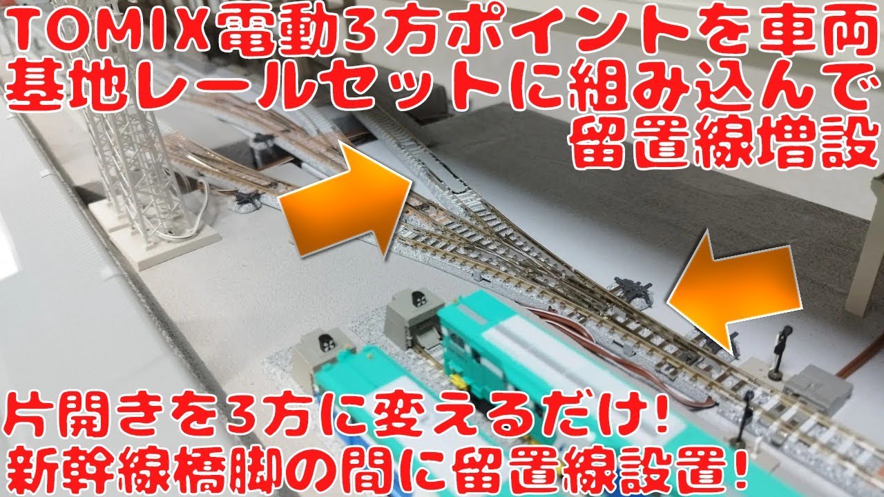 トミックス ファイントラック電動3方ポイントを車両基地レールに組み込んで留置線を増設してみた!基地セット付属の片開きポイントを3方ポイントに交換するだけ!橋脚の間に留置線設置でデッドスペース有効活用!