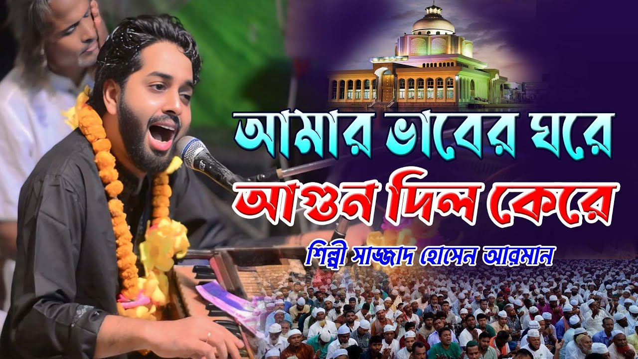 আমার ভাবের ঘরে আগুন দিল কেরে ।। মাইজভান্ডারী বিচ্ছেদ কালাম ।। সাজ্জাদ হোসেন আরমান ।। Hoq Mawla Media