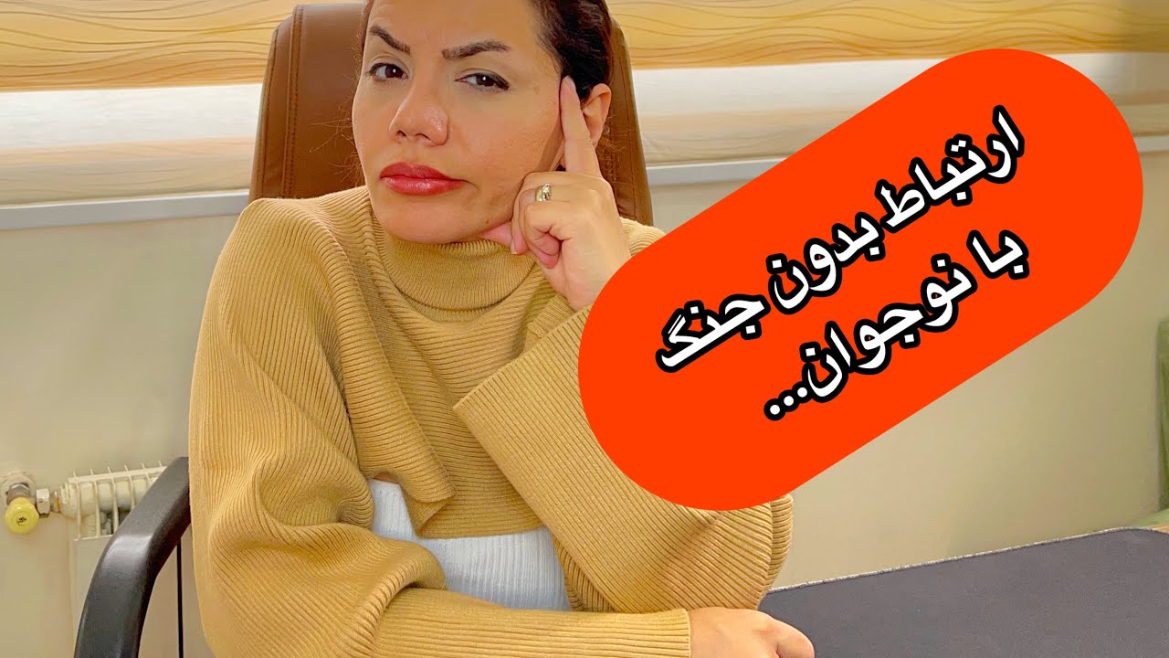 ارتباط بدون جنگ با نوجوان…