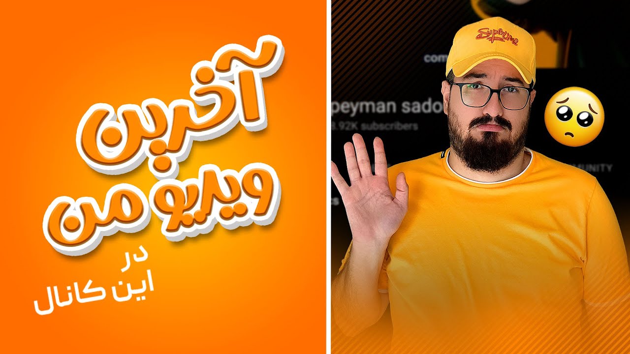 آخرین ویدیو من در این کانال