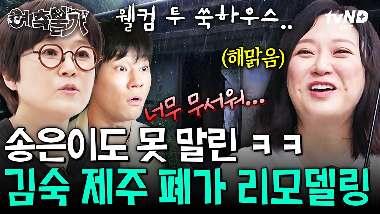 [#예측불가] 천장이 다 무너졌잖아‼ 10년간 아무도 살지 않은 김숙의 제주 폐가 상태ㄷㄷ