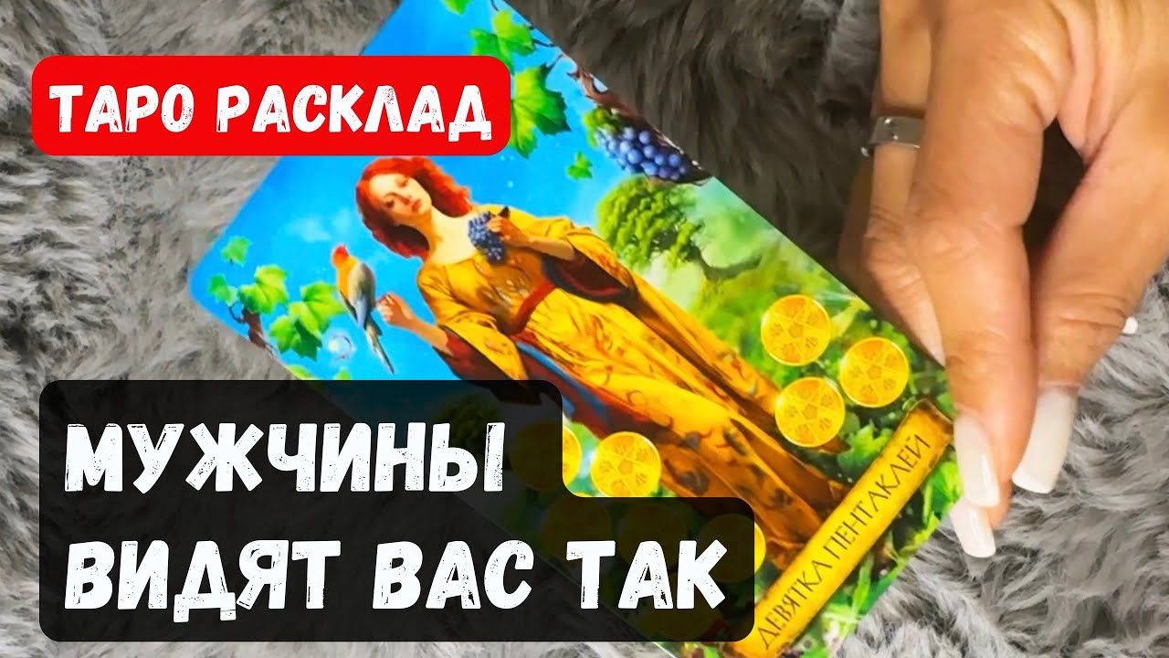 КАК МУЖЧИНЫ ВАС ВОСПРИНИМАЮТ? 🔮 Гадание таро онлайн