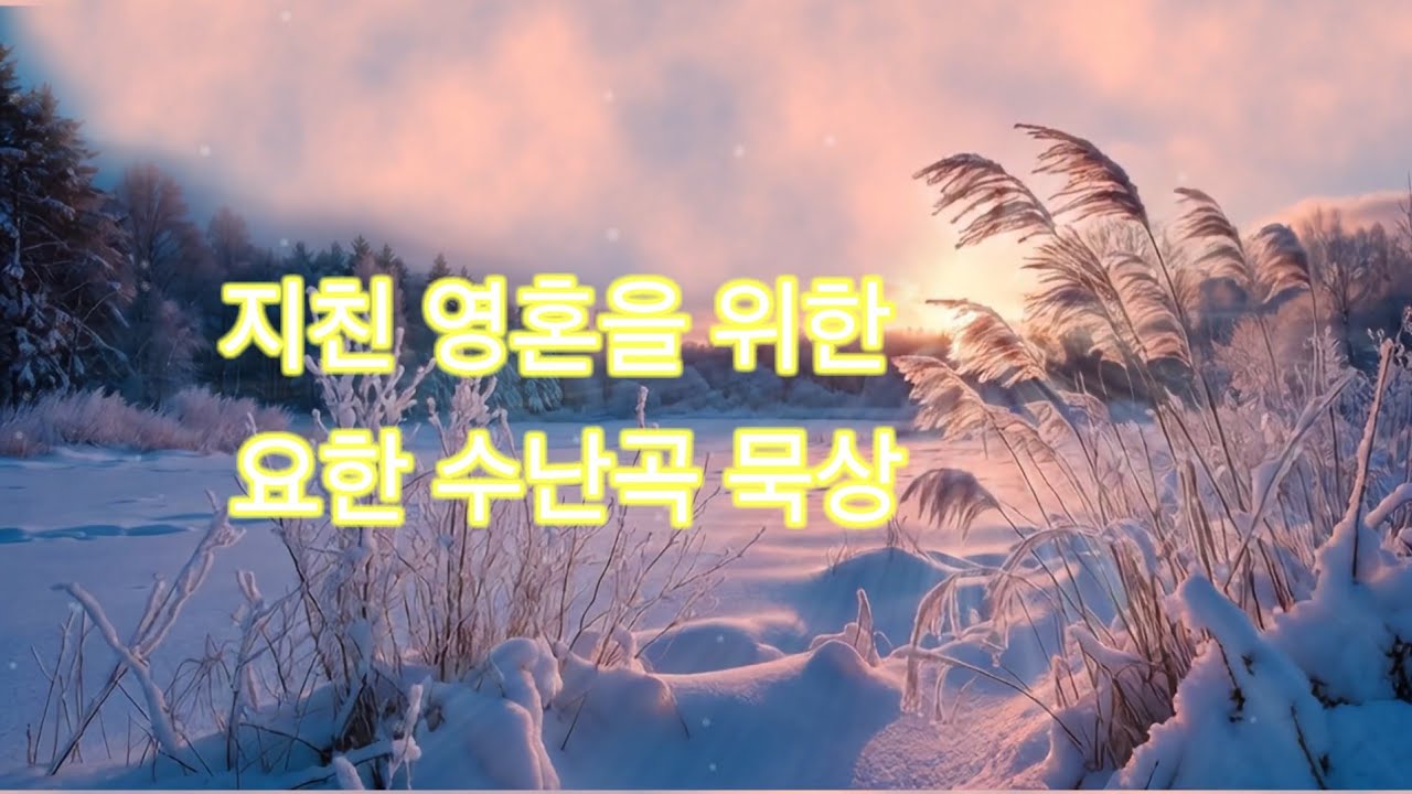 요한 수난곡 묵상  바이올린과 첼로가 전하는 십자가 사랑