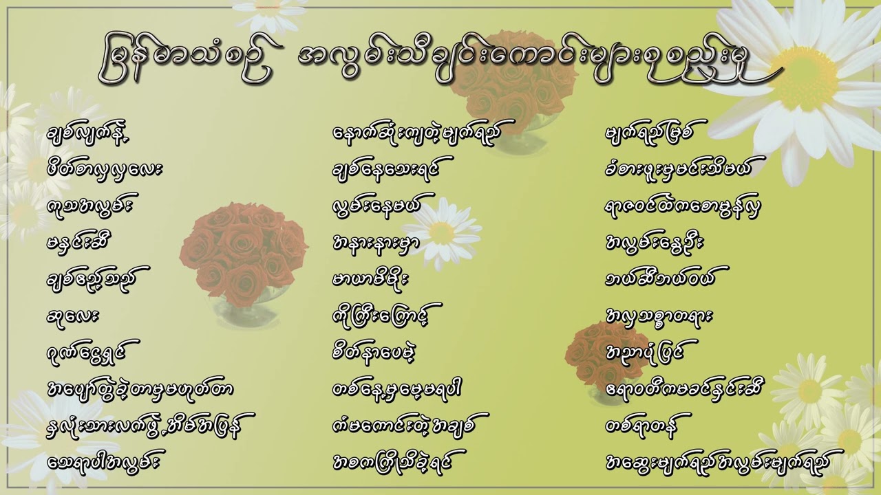 မြန်မာသံစဉ်အလွမ်းသီချင်းကောင်းများစုစည်းမှု