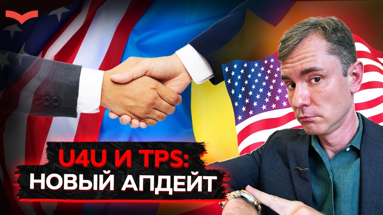 U4U и TPS в США продлевают? | Лучшие визы для украинцев в 2025 — O-1 / EB-1A / E-2