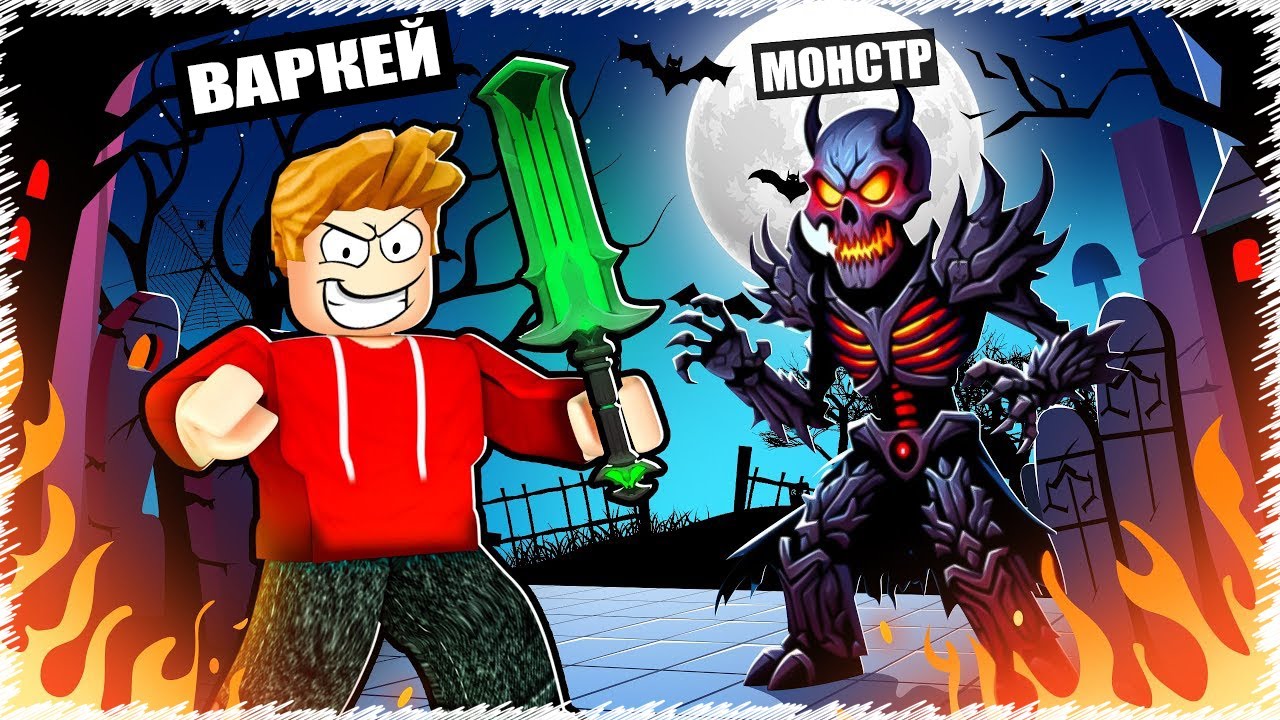 Ең мықты МОНСТР БОССТЫ жеңдім | Roblox |