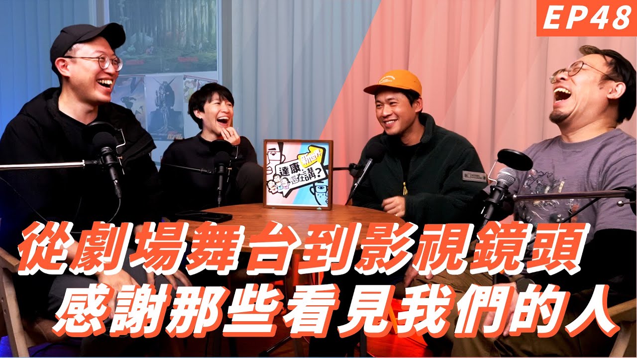 EP48｜從關渡山上到金鐘舞台（下）ft.黃迪揚【#達康還在講－新世界】