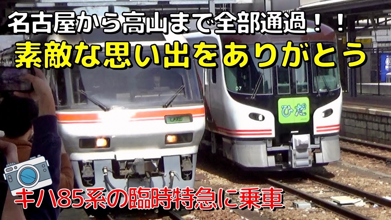 【キハ85】素敵な思い出をありがとう‼高山まで全て通過する臨時特急に乗車‼