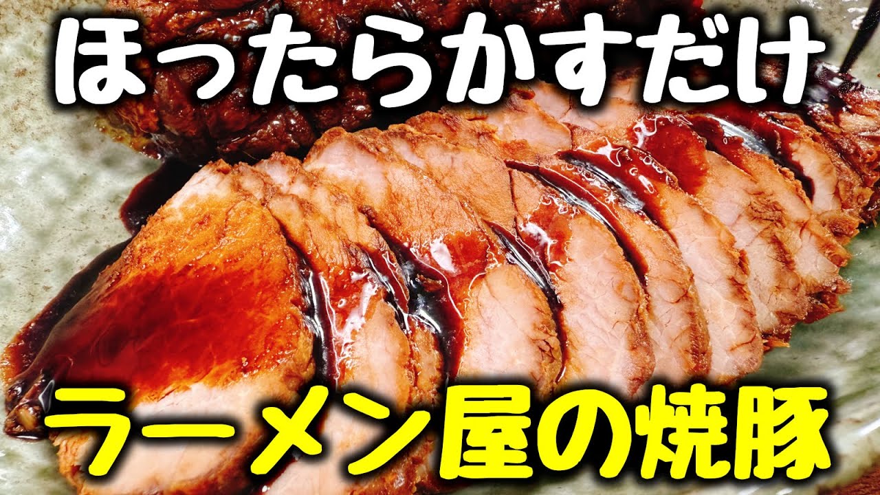 【ほったらかすだけ】プロ直伝『本当においしいラーメン屋の極上焼豚』