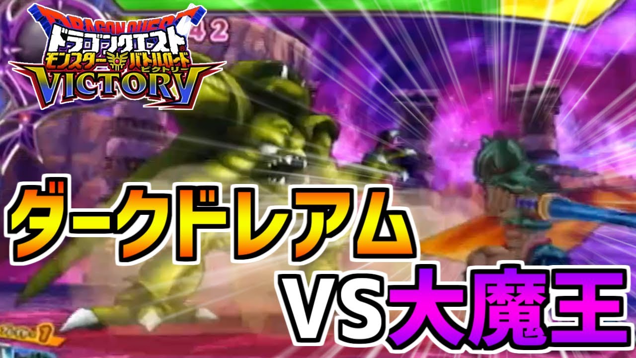 【DQMBV】実際のところダークドレアムに勝てる大魔王は存在するのか！？【竜王＆デスピサロ編】