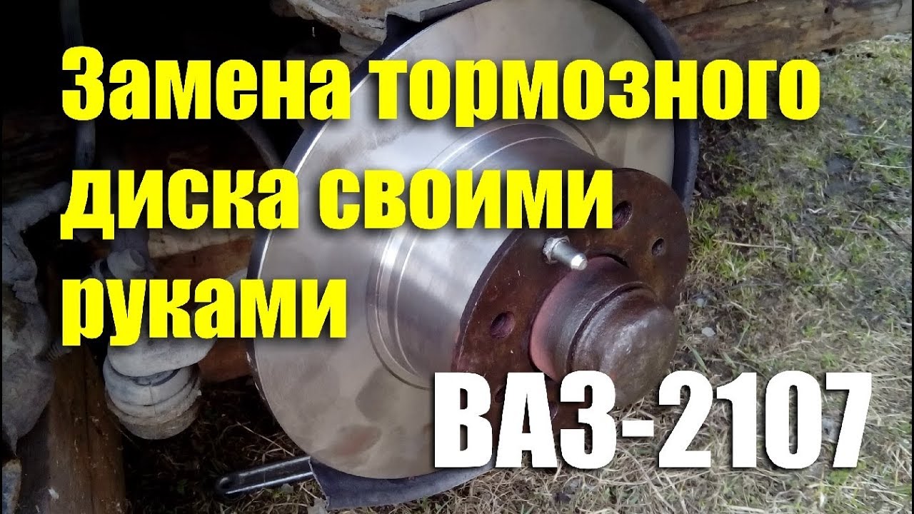 Замена тормозного диска ВАЗ-2107 своими руками