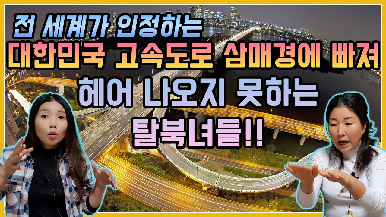 전 세계가 인정하는 대한민국 고속도로 삼매경에 빠져 헤어 나오지 못하는 탈북녀들!!  with. 김보빈