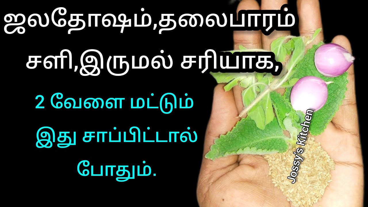 ஜலதோஷம், தலைபாரம்,சளி, இருமல் குணமாகும்.இரண்டு வேளை மட்டும் இது குடித்தால் போதும்.