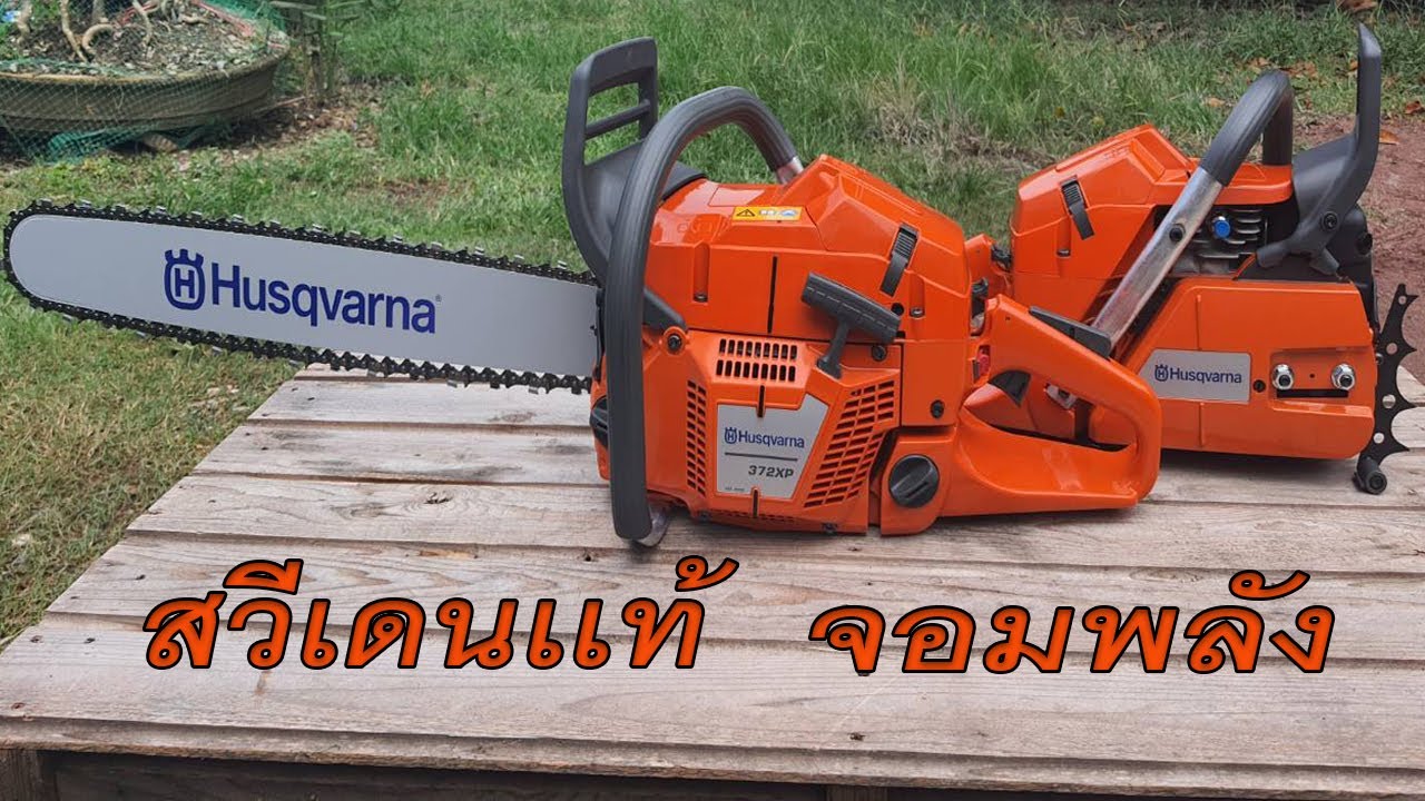 เลื่อยยนต์ Husqvarna 372XP รุ่นกลาง ขนานนามว่าดีที่สุดในรุ่นพิกัดเดียวกันจากทั่วโลก