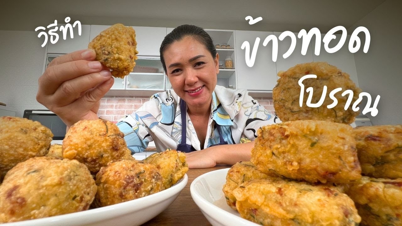 แจกสูตร ข้าวทอดโบราณ ใส่พริกแกงตำเอง เคล็ดลับทอดข้าวให้กรอบ อร่อย | ครัวพิศพิไล