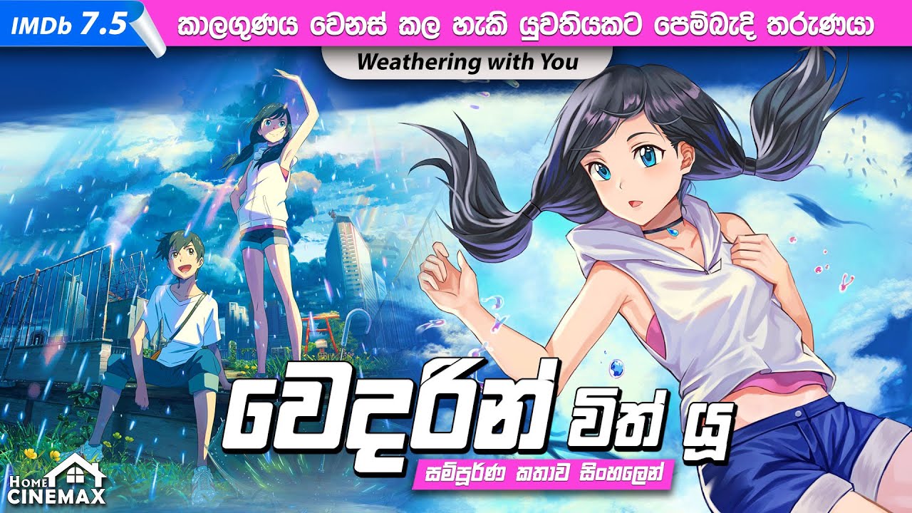 කාලගුණය වෙනස් කල හැකි යුවතියකට පෙම්බැදි තරුණයා ☔️ Anime Movie | Sinhala Movie Review ▶️@HomeCinemax