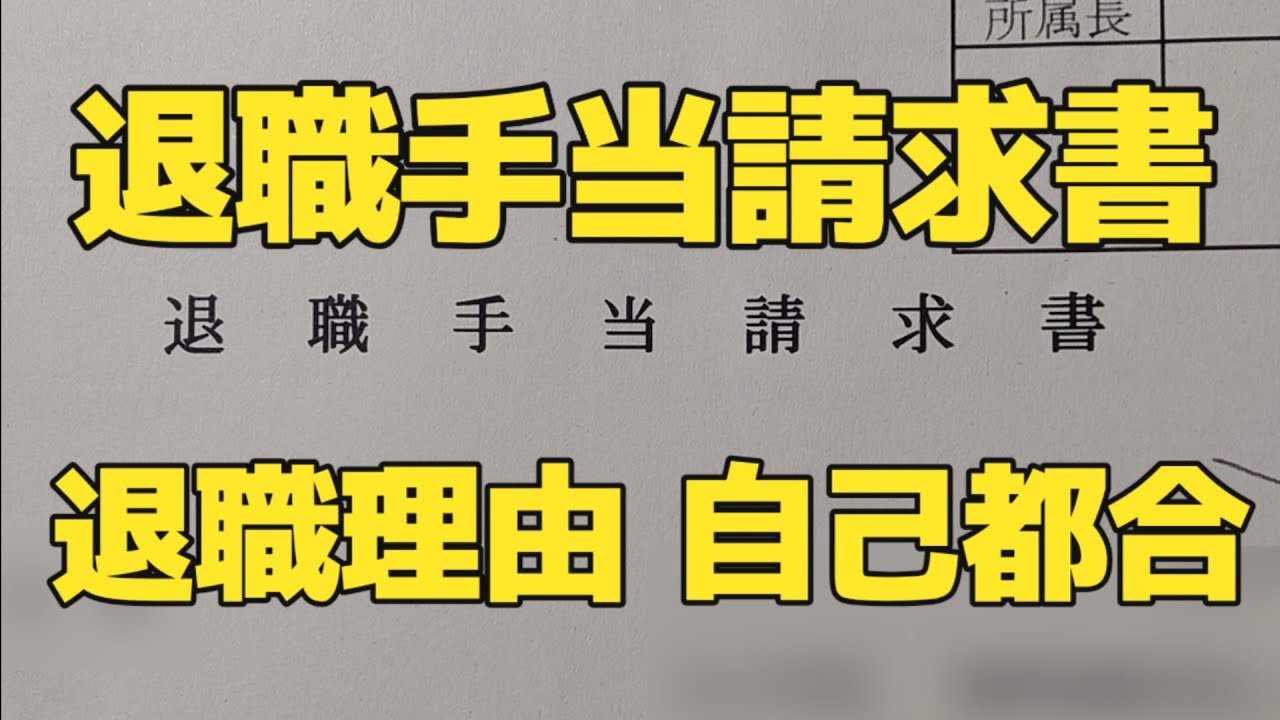 定年延長時代の退職金手続き 60歳退職は自己都合？ 請求書の書き方