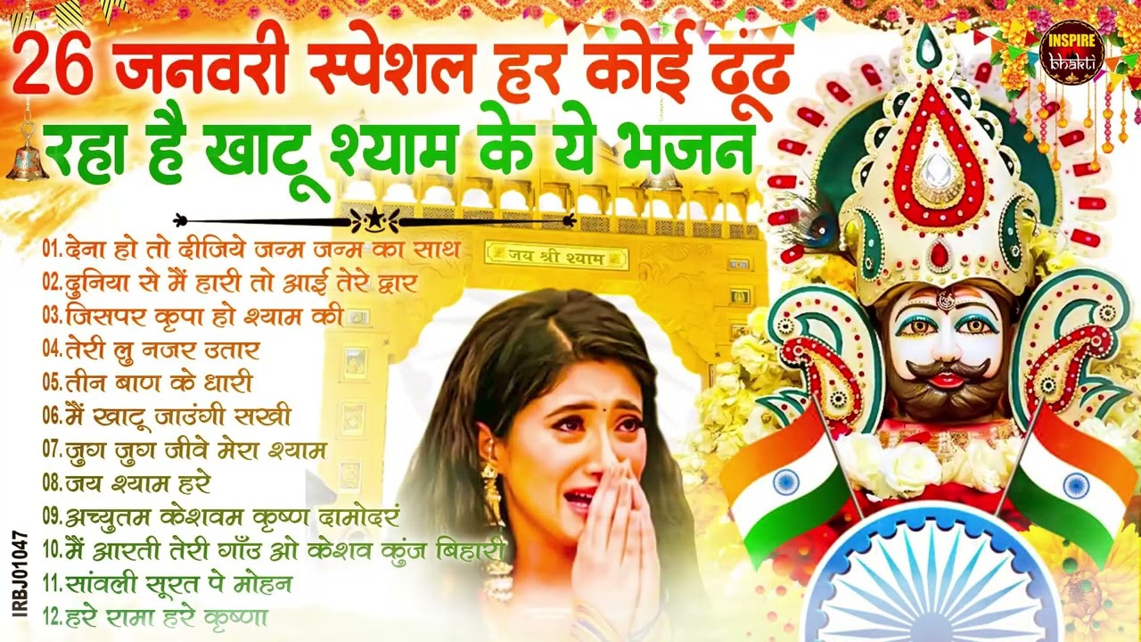 नसीब वाले होते है जो बाबा श्याम का यह भजन सुनते है~Top Khatu Shyam Bhajans| Shyam Baba Ke Bhajans