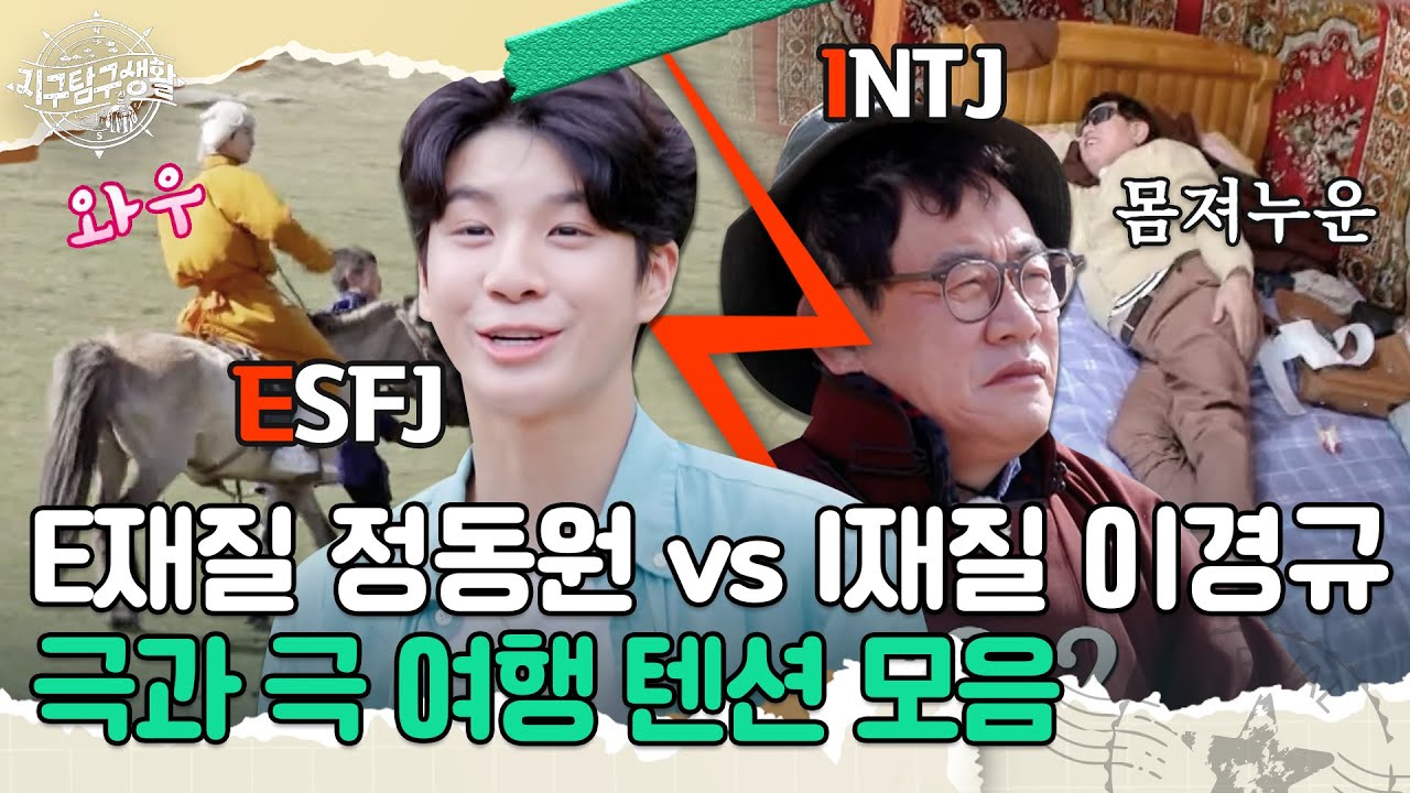 [📂모아보기] E재질 정동원 vs I재질 이경규, 극과 극 여행 텐션 모음.zip [#지구탐구생활] | MBN 20230704 방송