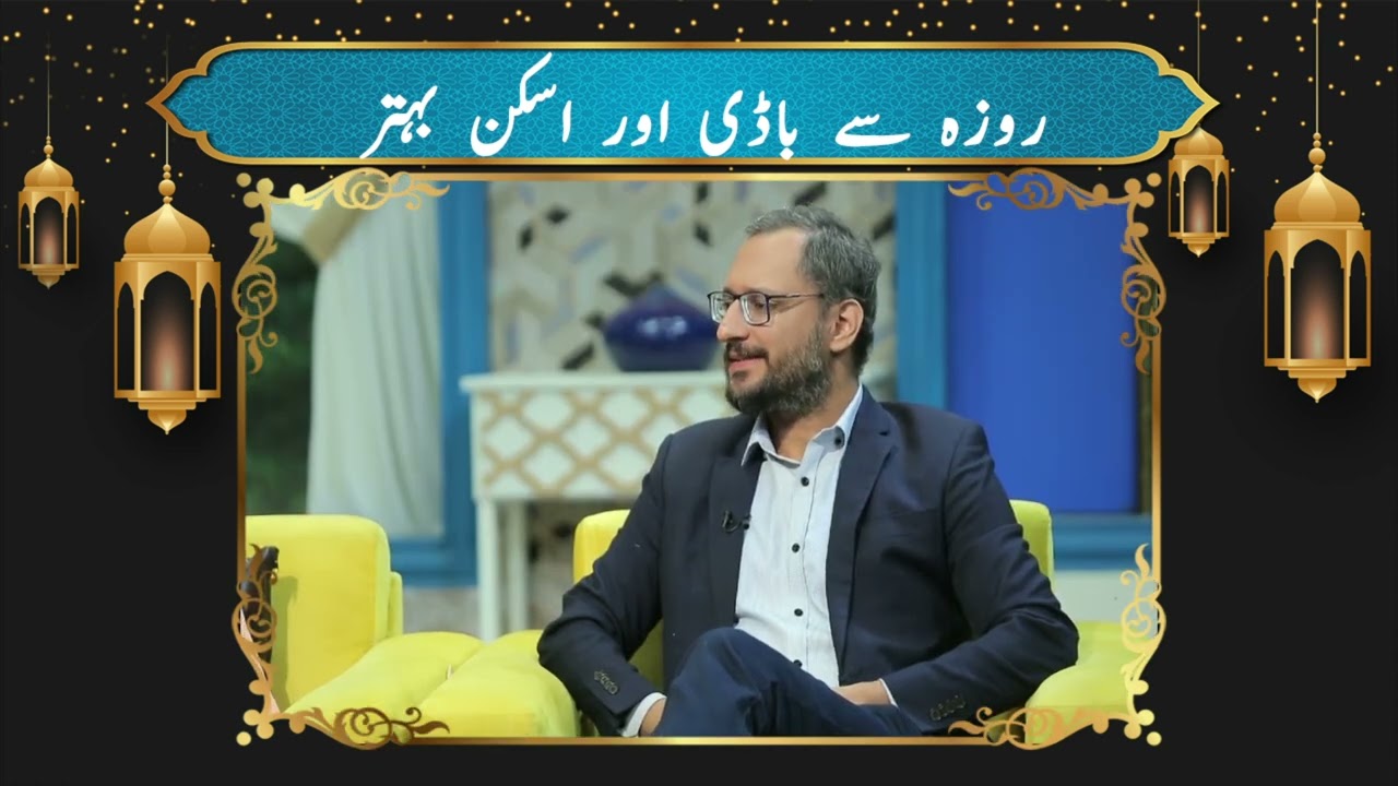 Fasting se Body aur Skin behtar | Marhaba Ramadan