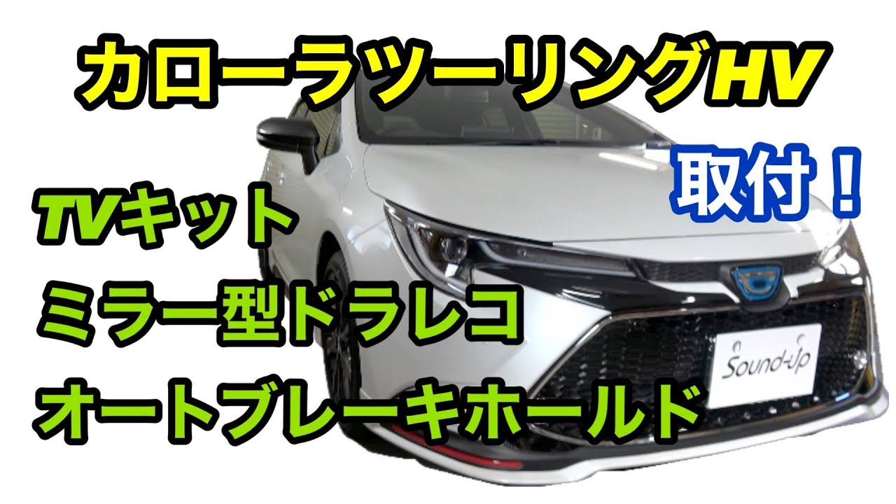 カローラツーリングHVにいろいろ取付！
