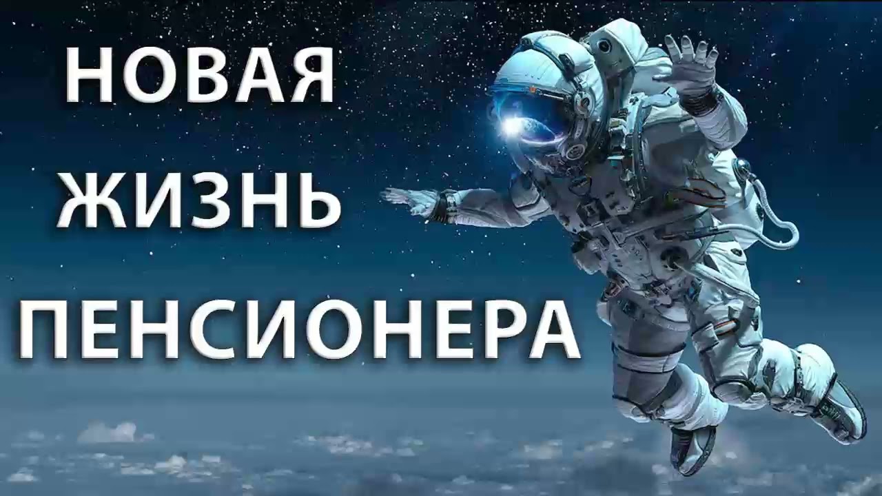 Пенсионер стал космонавтом. Аудиокнига. Альтернативные миры. Фантастика