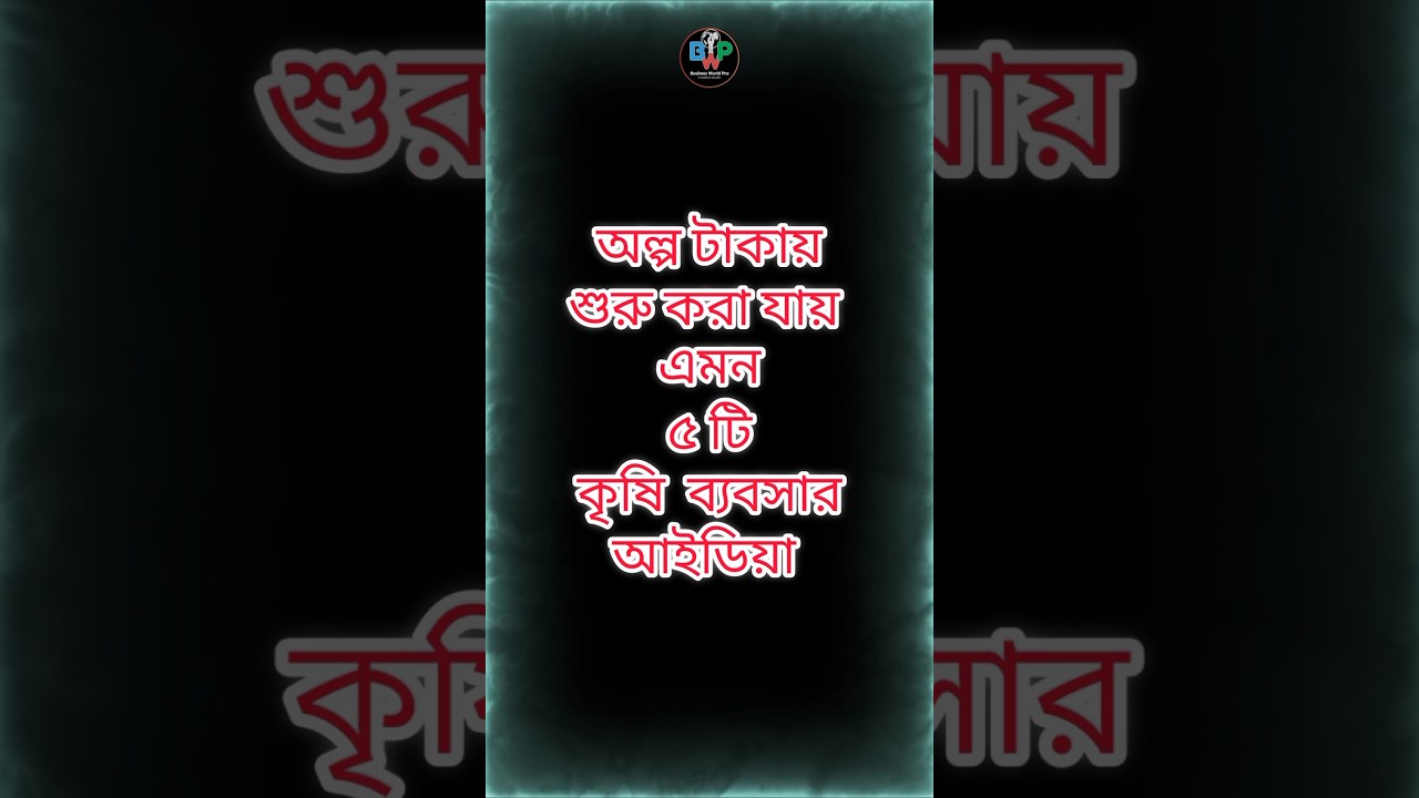 অল্প টাকার ৫ টি #কৃষি #ব্যবসার_আইডিয়া | Low Investment Five Agricultural Business Ideas