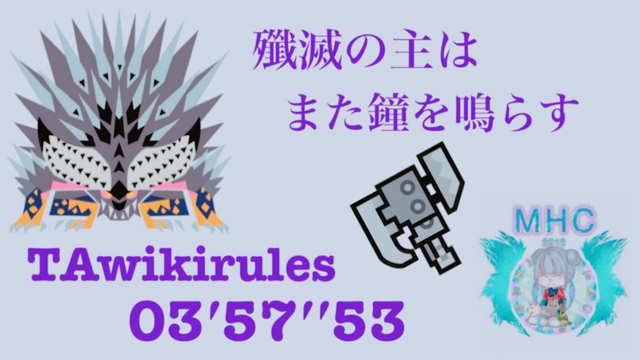 MHW:I 殲滅の主はまた鐘を鳴らす スラッシュアックス 03′57′′53 TA wiki rules Tempered Ruiner Nergigante Switch Axe
