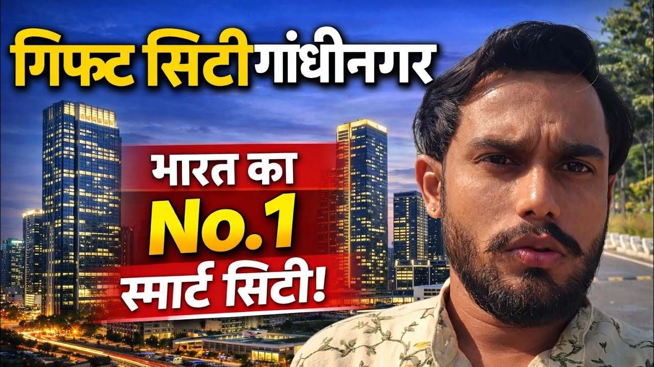 गिफ्ट सिटी गांधीनगर 🇮🇳 | भारत का सबसे Smart City | Companies, Jobs & Future | GIFT City Gujarat