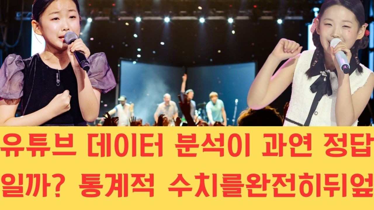 유튜브 데이터 분석이 과연 정답일까? 통계적 수치를 완전히 뒤엎어버리는 무대 위의 기적을 보며, 우리가 믿고 있는 데이터의 함정과 진짜 실력의 차이에 대해 깊은 고민에 빠졌습니다.
