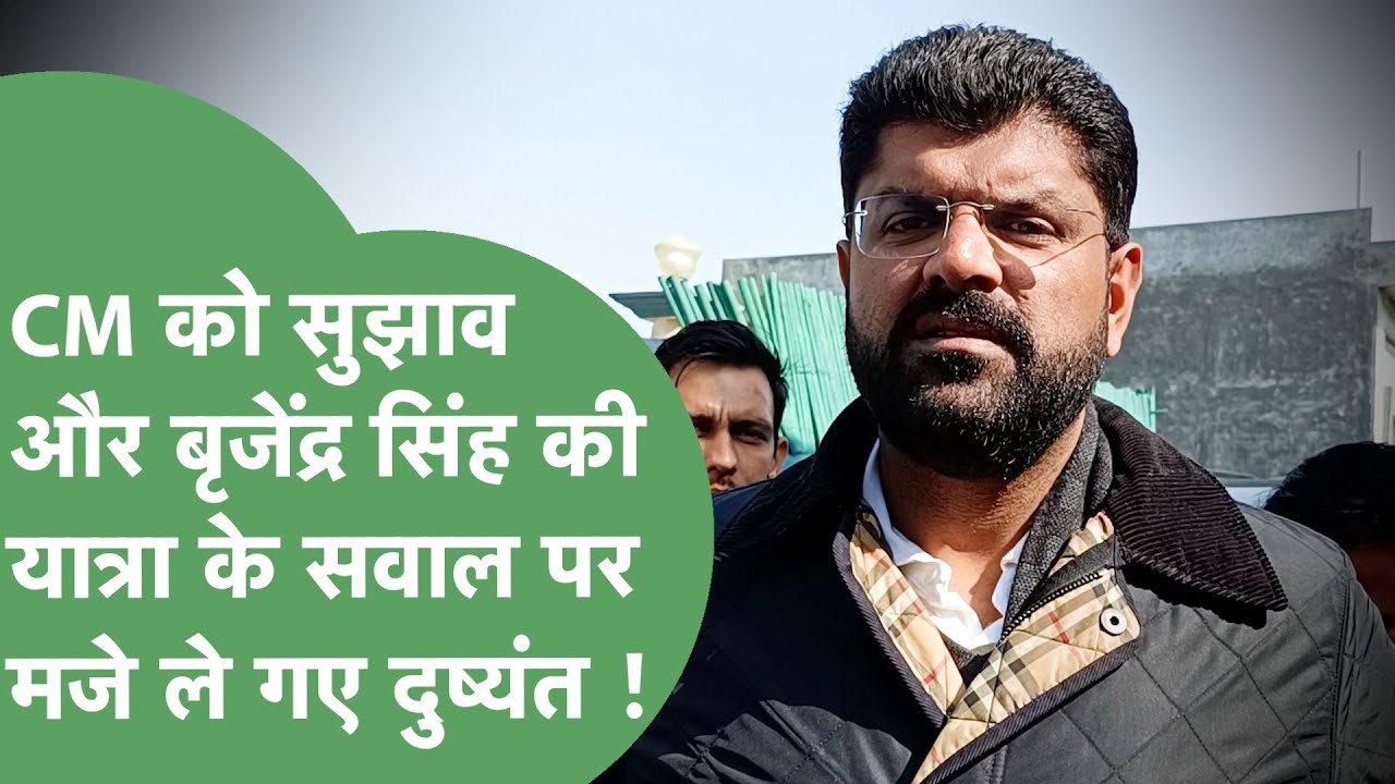 Crime को लेकर पहले Saini सरकार की लगाई क्लास, फिर Brijender Singh की Yatra पर मजे ले गए Dushyant !