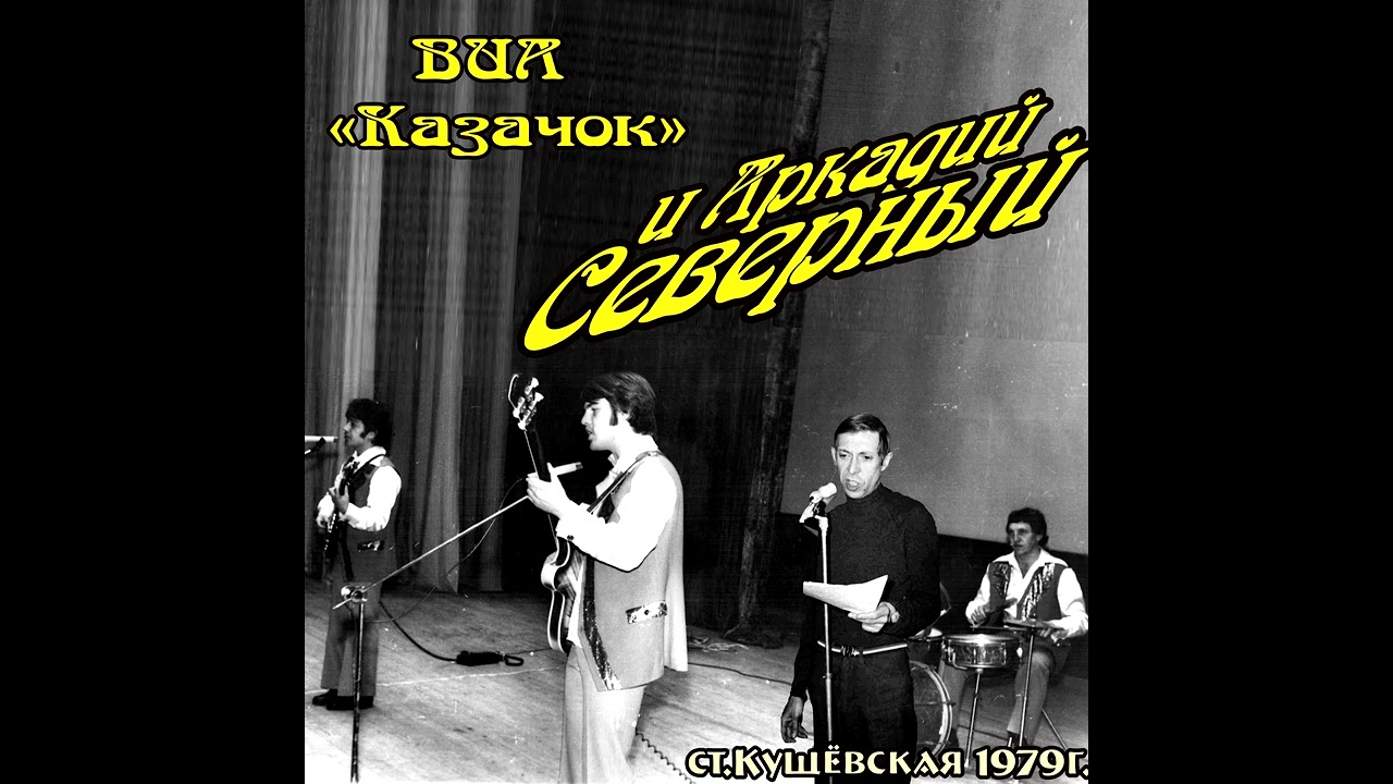 Аркадий Северный - 14 - Вешние воды - 1979 - с ансамблем "Казачок"