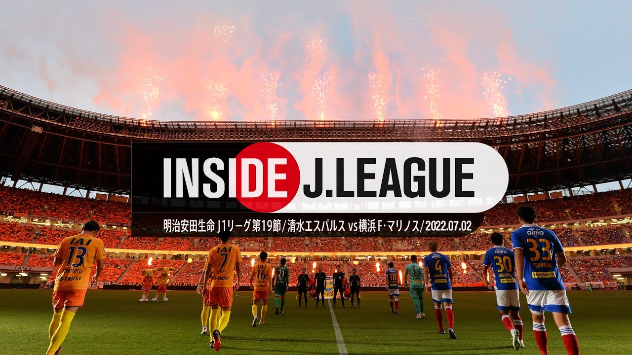 今季Ｊリーグ最多入場者数を記録！清水エスパルス「クラブ創設30周年記念マッチ」の舞台裏。2022明治安田Ｊ１第19節 清水エスパルスvs横浜F・マリノス：Inside J.LEAGUE