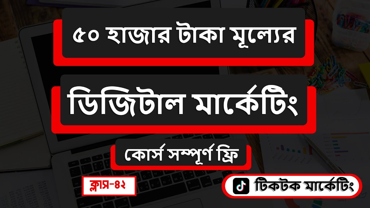 Digital Marketing Full Course Bangla 2026 | how to Increase TikTok follower organically Class-42
