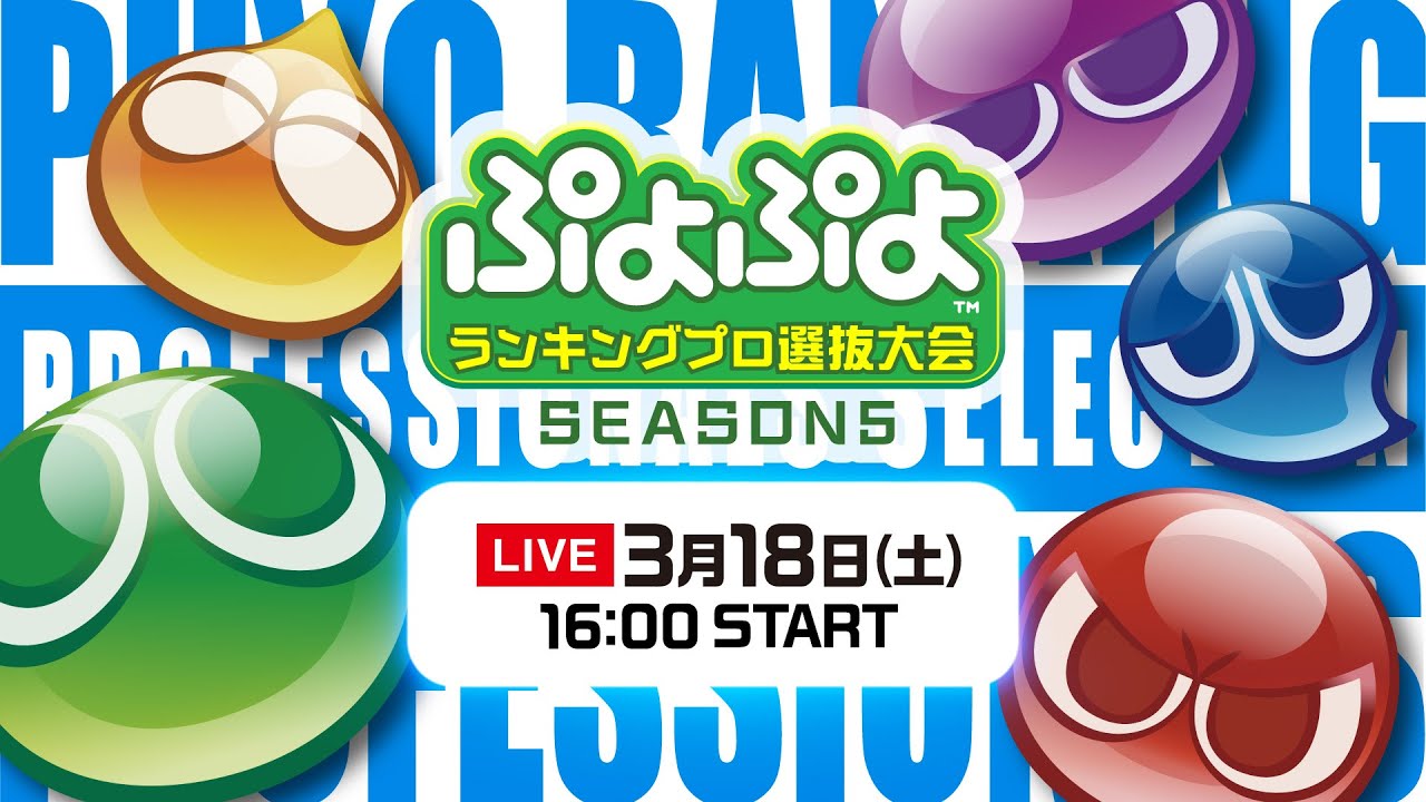 セガ公式「ぷよぷよプロ選抜大会 SEASON5」