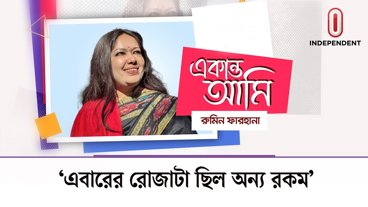 এত সাহস করে কীভাবে টিকে আছেন রুমিন ফারহানা? | Rumeen Farhana | MP | Independent TV