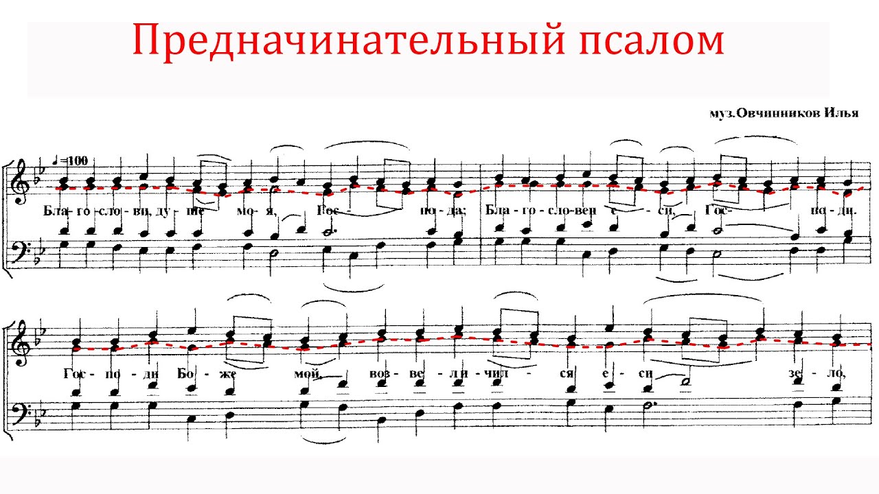 Предначинательный псалом, муз. Овчинников Илья - Альтовая партия