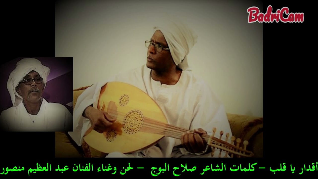 عبد العظيم منصور - أقدار يا قلب حبيت - كلمات صلاح البوج - لحن عبدالعظيم منصور