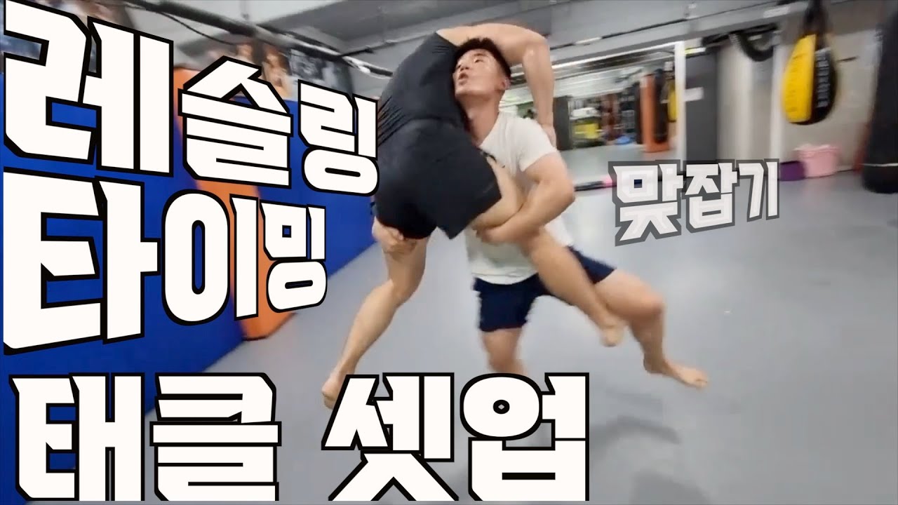 레슬링 태클 셋업 손싸움 하는 방법(기술:레슬링 연구소)